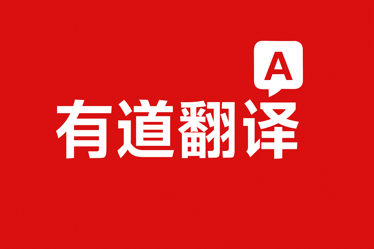 下载有道翻译桌面版的“考公考编”时政热点中英对照包