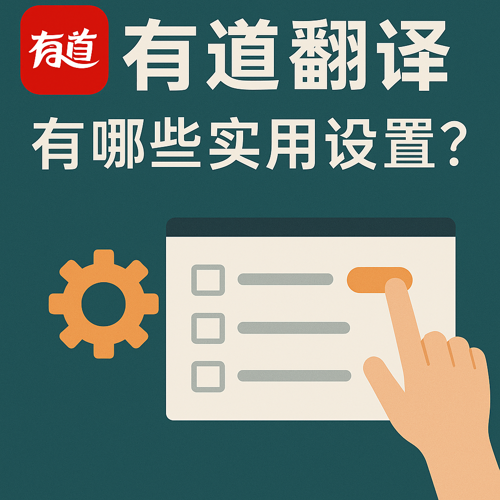 2026年有道翻译下载的“硬件加速GPU渲染错误”显卡降级修复补丁下载